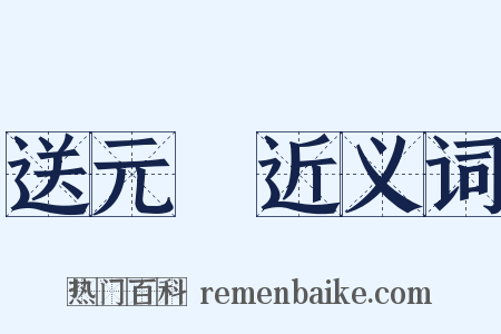 送元寳近义词是什么意思的图片